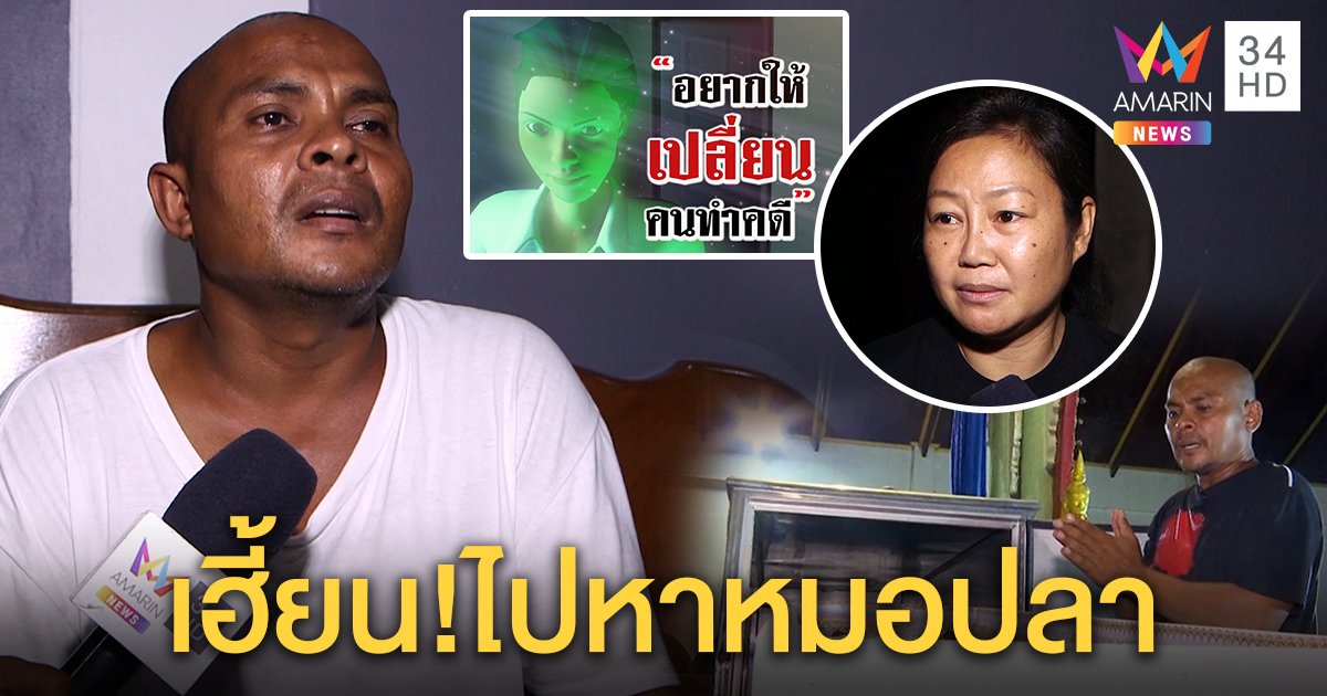 สาวตายทั้งกลมเฮี้ยนเข้าฝันหมอปลาเผยปมมรณะ แวะบอกแม่-พี่ คำปริศนา (คลิป)