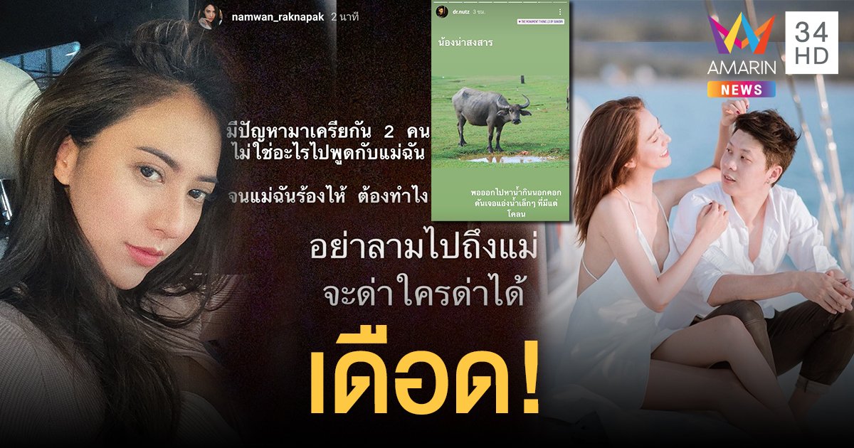 ระเบิดลงไอจี! "น้ำหวาน" โพสต์เดือดมีปัญหาอย่าลามถึงแม่ ด้าน"สามี" ลงรูปควายแคปชั่นแร๊ง!!