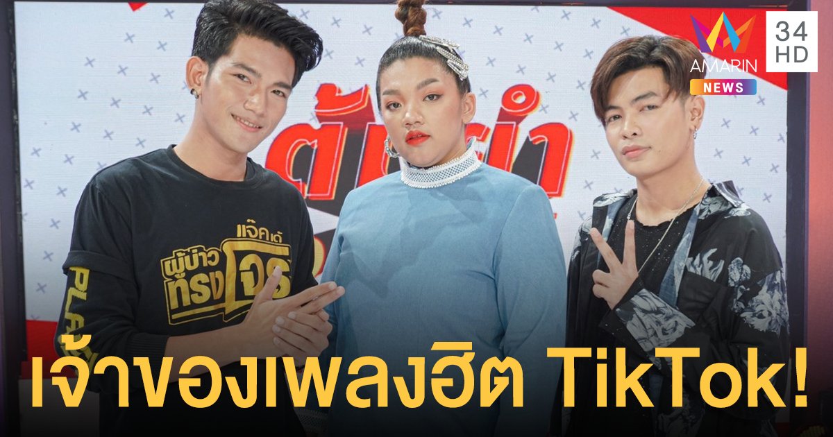 Tiktok พาดัง! "สาม-ปริม-แจ็คเด้" ศิลปินน้องใหม่จาก ค่าย "ลายไทย เรคคอร์ด"