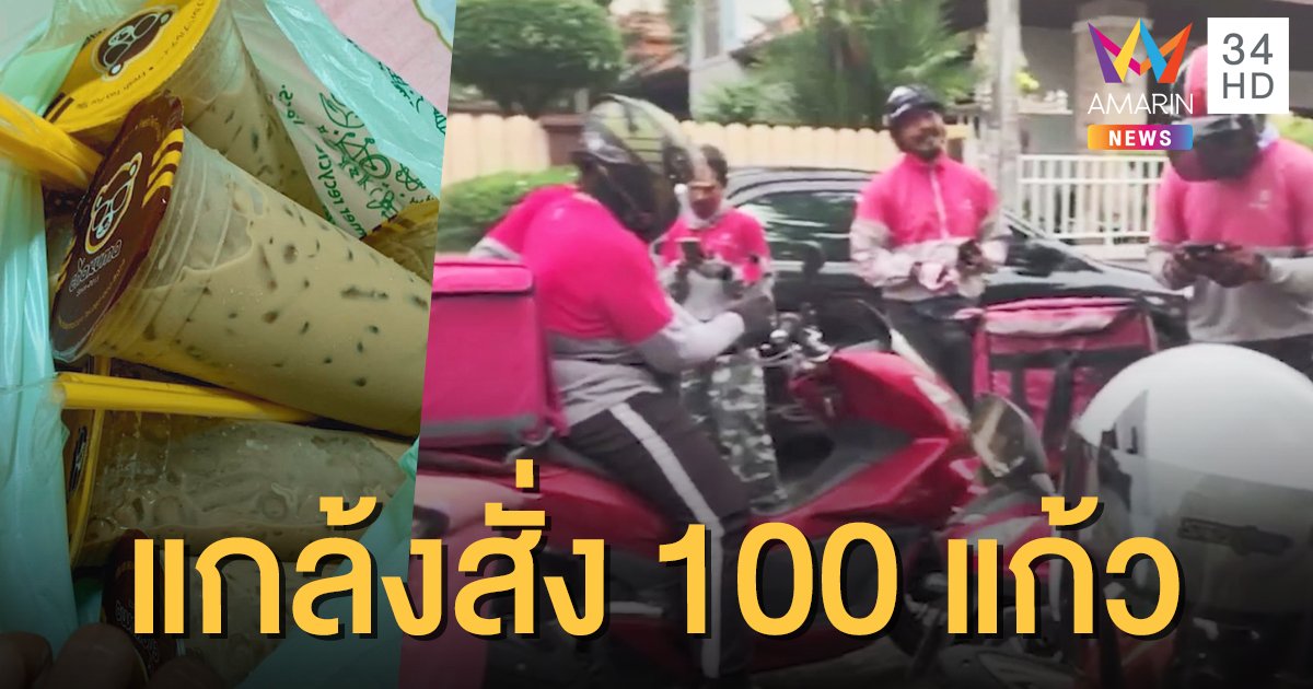 คนส่งฟู้ดแพนด้ากุมขมับ! หนุ่มแกล้งสั่งกาแฟนับ 100 แก้ว แต่ให้ที่อยู่บ้านคนอื่น