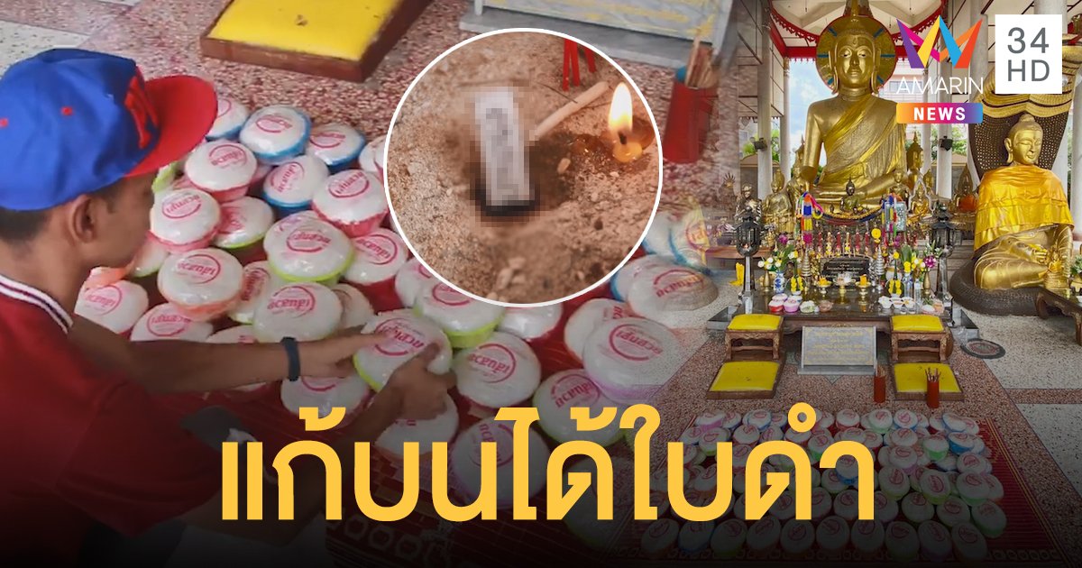 ศักดิ์สิทธิ์มาก! หนุ่มจับได้ใบดำ นำขนมจีน 100 กก.แก้บนหลวงพ่อโม้