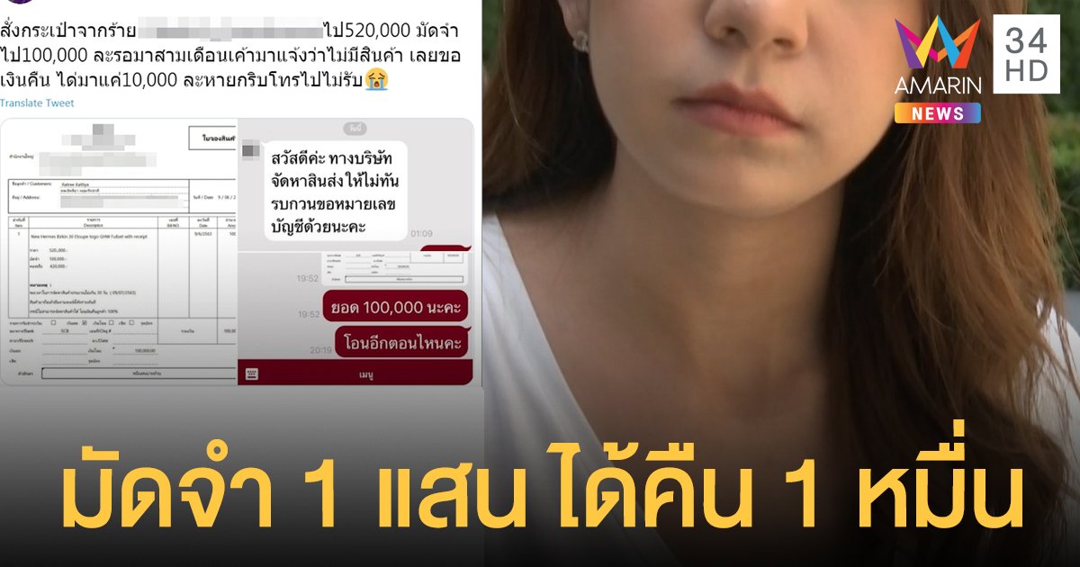 สาวโวย! วางมัดจำพรีออเดอร์เป๋าแบรนด์เนมร้านดัง 1 แสน แต่ได้เงินคืนแค่ 1 หมื่น