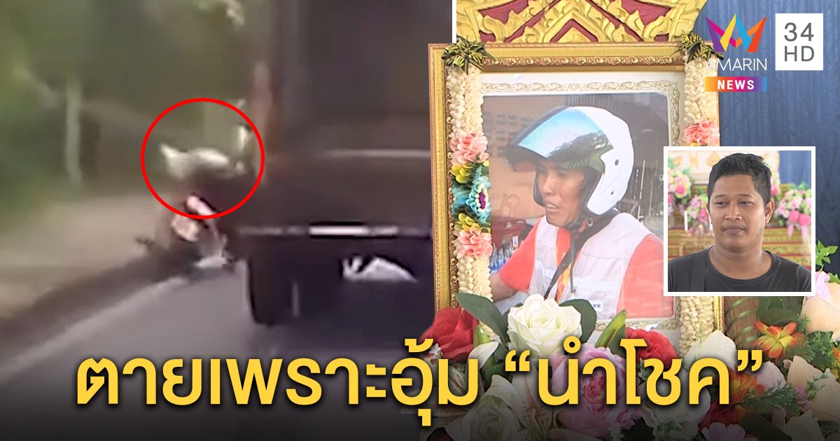 บีบหัวใจ! นาทีรถขยะเหยียบหัวลุงสมองเละ ลูกเผยเสียหลักเพราะอุ้มหมาสุดรัก (คลิป)