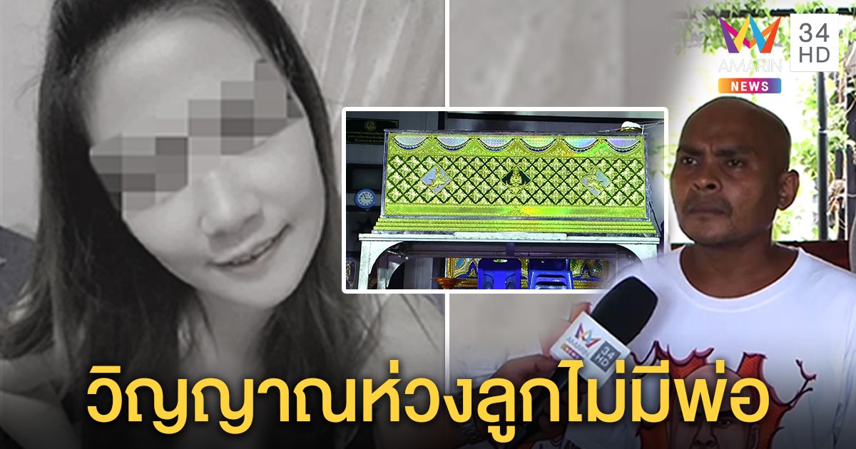 คำผีบอก! เลื่อนเผาสาวตายทั้งกลมรอผลเขม่าปืน หมอปลาแย้มของสำคัญใส่โลงให้ลูก (คลิป)