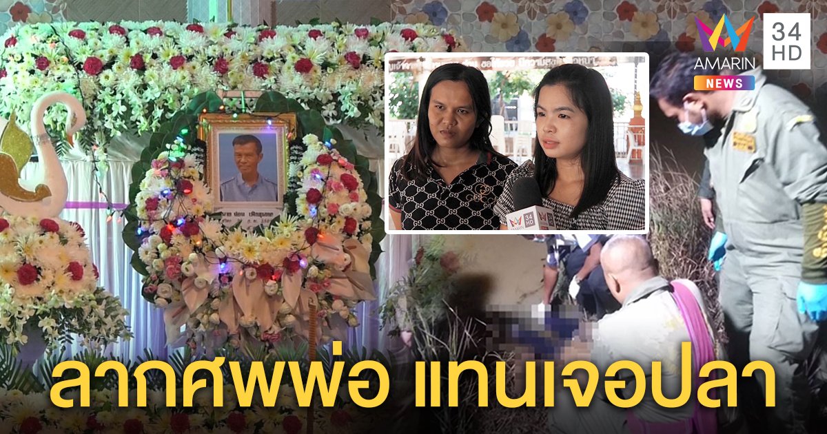 ลูกเผยแม่ช็อกเจอศพพ่อติดตาข่ายแทนปลา ลือเฮี้ยน! บ่ออาถรรพ์ตายเป็นศพที่ 4 (คลิป)