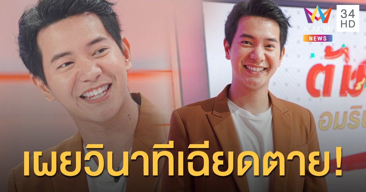 เกือบตายมาแล้ว! "ไอซ์ ศรัณยู" เผยประสบการณ์เที่ยวทั่วโลกที่ไม่มีวันลืม