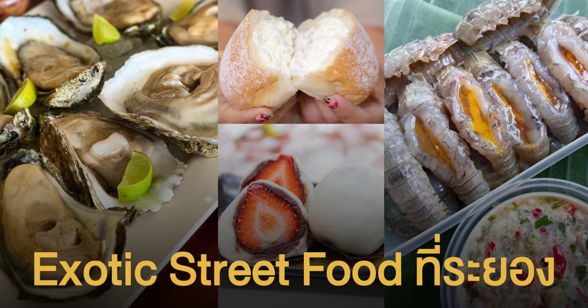 เซ็นทรัลพลาซา ระยอง จัดงาน Exotic Street Food รวมที่สุดของกิน