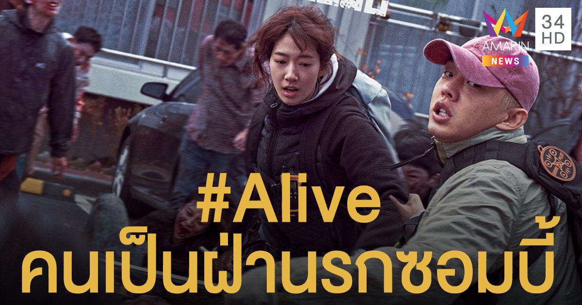 Netflix ปล่อยฉากพิเศษหนังซอมบี้ #Alive ความยาว 4.10 นาที