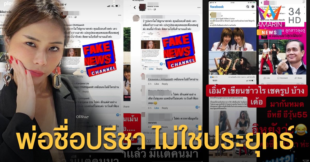 งานเข้า "พลอย ชวพร" เคลียร์ "พ่อชื่อปรีชา" หลังโดนเพจโยงมั่วหาว่าเป็นลูกสาว พล.อ.ประยุทธ์