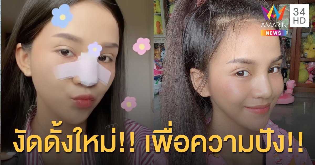 "อาม ชุติมา" งัดดั้งใหม่ เพื่อความปัง!!