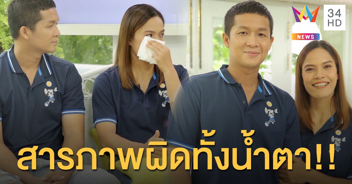 “กัปตันกิ๊ฟ” สารภาพผิดทั้งน้ำตา ต่อหน้าสามี ขอโทษที่รักแต่ตัวเอง