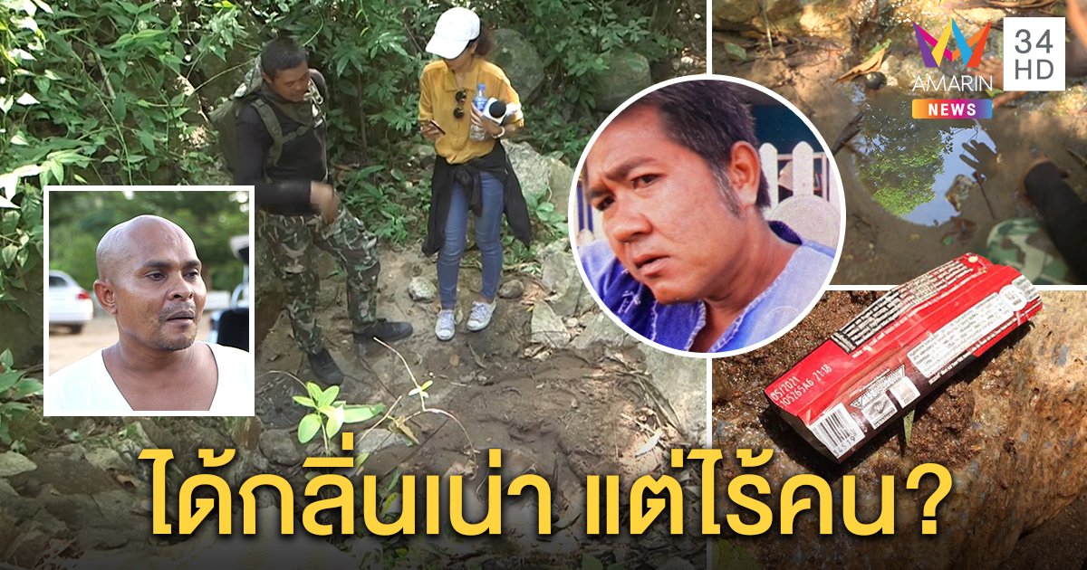 หมอปลารุดช่วยพรานหลงป่า บอกถ้าพูดจริงจะรับได้ไหม สุดอึ้งกลิ่นเน่าฟุ้ง (คลิป)