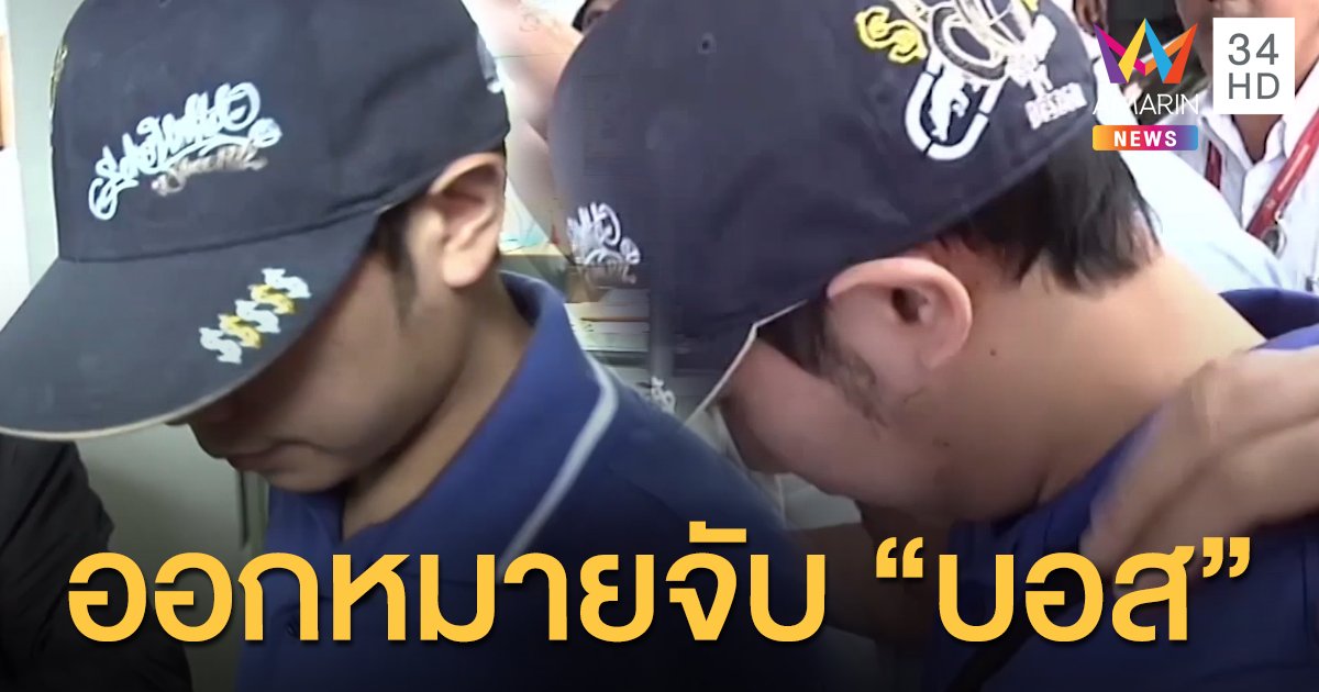 ด่วน! ศาลอนุมัติหมายจับ "บอส อยู่วิทยา" 3 ข้อหา อายุความ 15 ปี