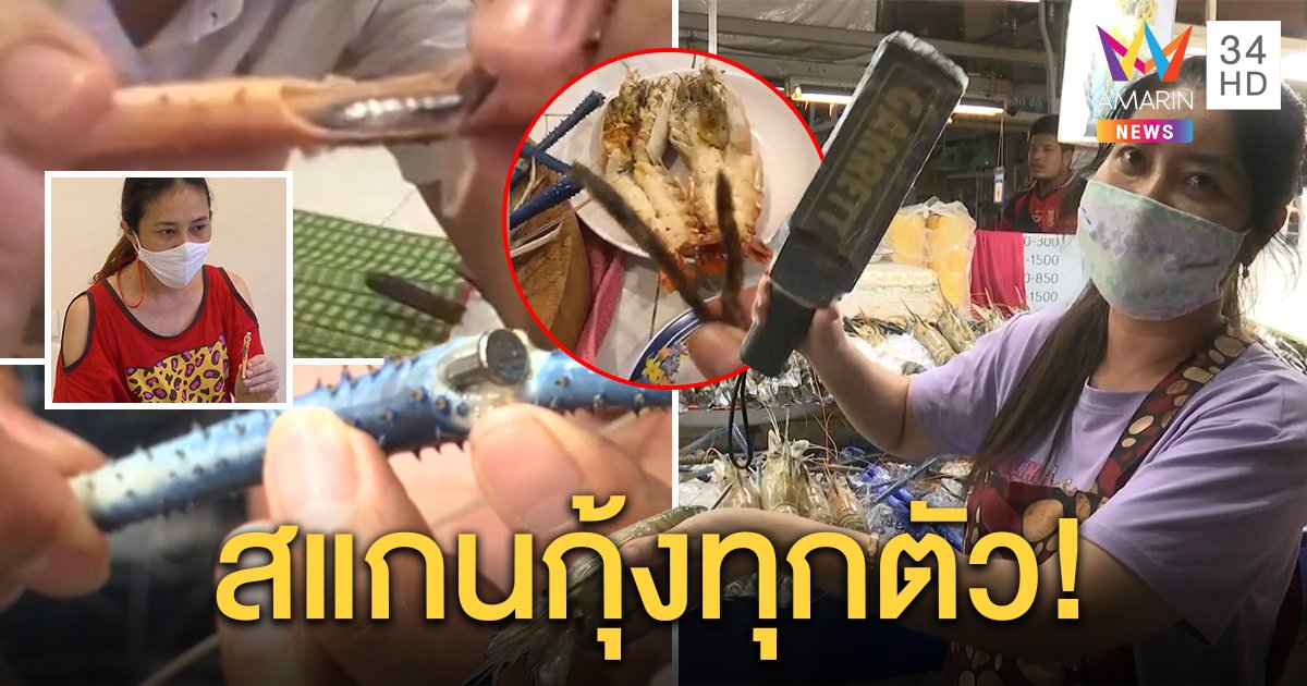 เปิดใจสาวขายกุ้งถูกแฉยัดตะปู ยันถ้าทำจริงก้ามหัก คนโพสต์ปัดใส่ร้ายแค่ขอเงินคืน (คลิป)