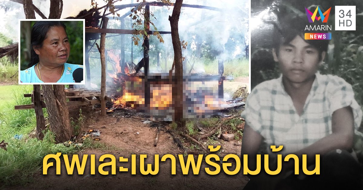 สุดงง! เร่งเผาศพหนุ่มตายอืดพร้อมบ้าน ญาติแจงศพเละติดพื้นใช้ไม้เก่าเป็นเชื้อเพลิง (คลิป)