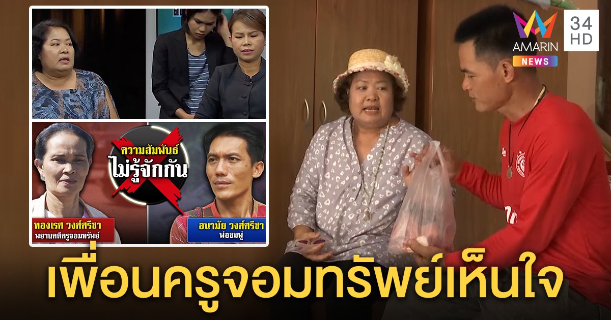 สุดแปลกคนนามสกุลพ่อชมพู่เชียร์ลุงพล อึ้งเพื่อนครูจอมทรัพย์รุดเยี่ยม (คลิป)