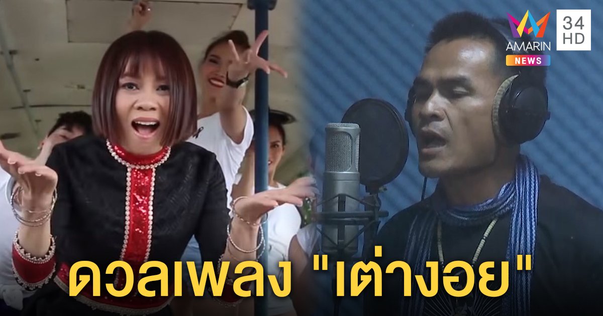 ฮือฮาลุงพลสวมวิญญาณนักร้องปะทะจินตหราดวลเพลง "เต่างอย" สุดมัน (คลิป)