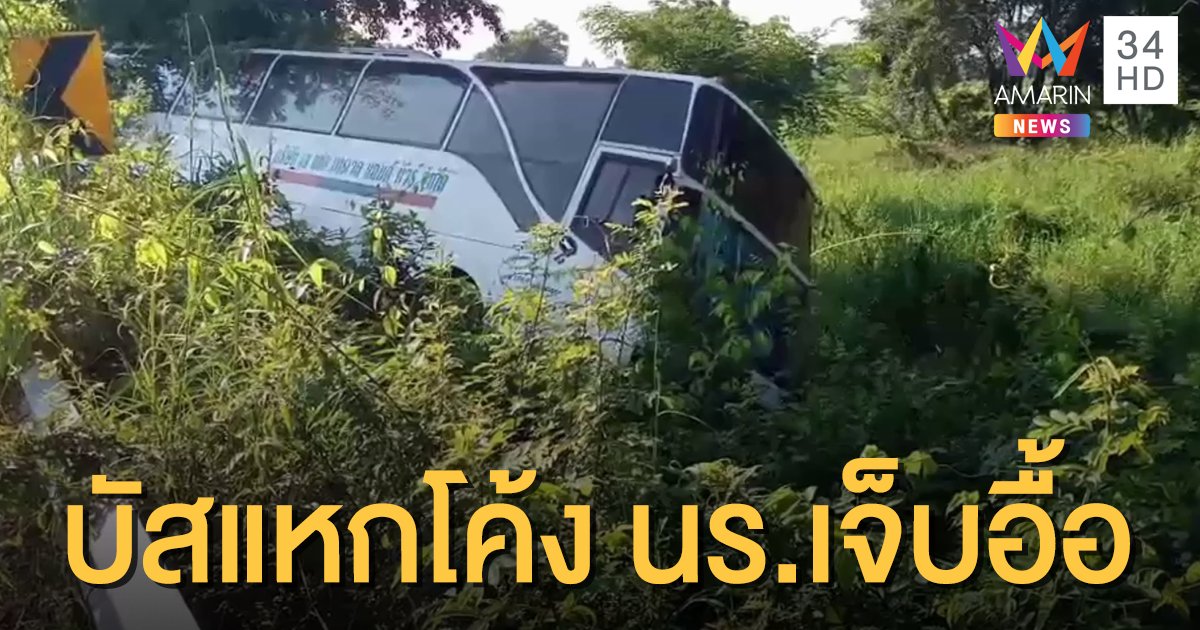 นร. 50 ชีวิตระทึก รสบัสทัศนศึกษาแหกโค้งลงข้างทาง เจ็บเพียบ คนขับอ้างไม่ชินทาง