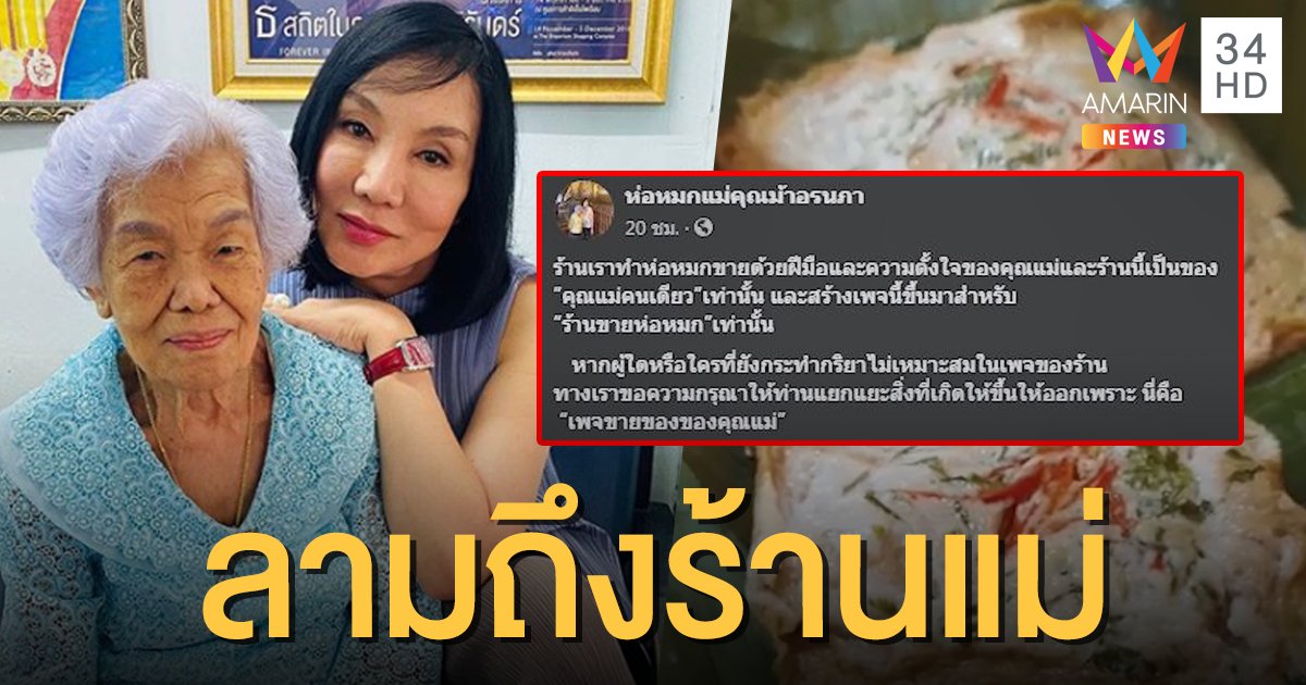 ไฟลามทุ่ง! ทัวร์ลงเพจร้านขายห่อหมกแม่ "ม้า อรนภา" วอนแยกแยะ