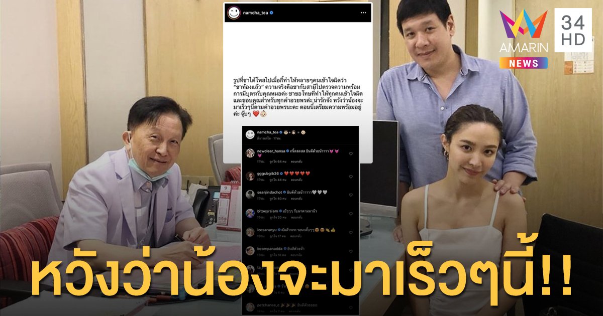 “น้ำชา ชีรณัฐ“ ชี้แจงยังไม่ได้ตั้งท้อง พร้อมรอความหวังว่าน้องจะมาเร็วๆนี้