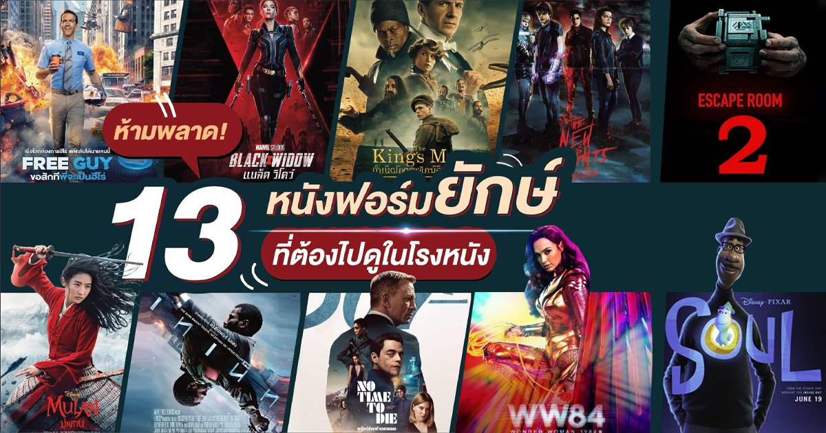 ห้ามพลาด! "5 หนังฟอร์มยักษ์" สุดปังปุริเย่ ที่ต้องไปดูในโรงหนังเท่านั้น
