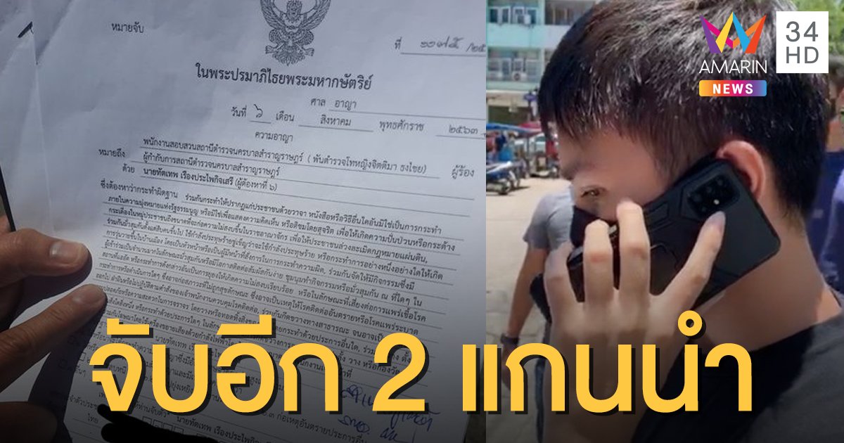 ตำรวจรวบ "ทัตเทพ-ภานุมาศ" 2 แกนนำ เยาวชนปลดแอก