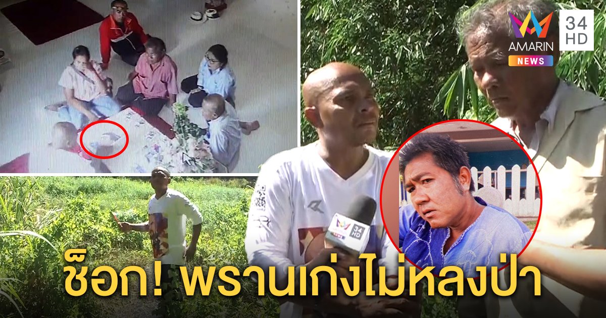 หมอปลาจับมือพ่อพรานเก่งปักธูปเปิดป่า อึ้งรู้ความลับหายตัว ไล่ไปดูบ้านเพื่อน (คลิป)