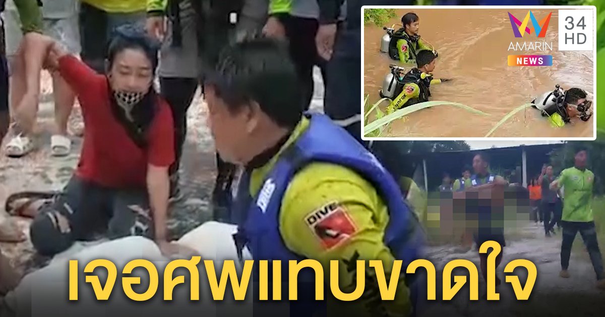 แทบขาดใจ! แม่ร่ำไห้กอดศพ “น้องญาญ่า” เผยเล่นครู-นักเรียน โดดน้ำทำดับ (คลิป)