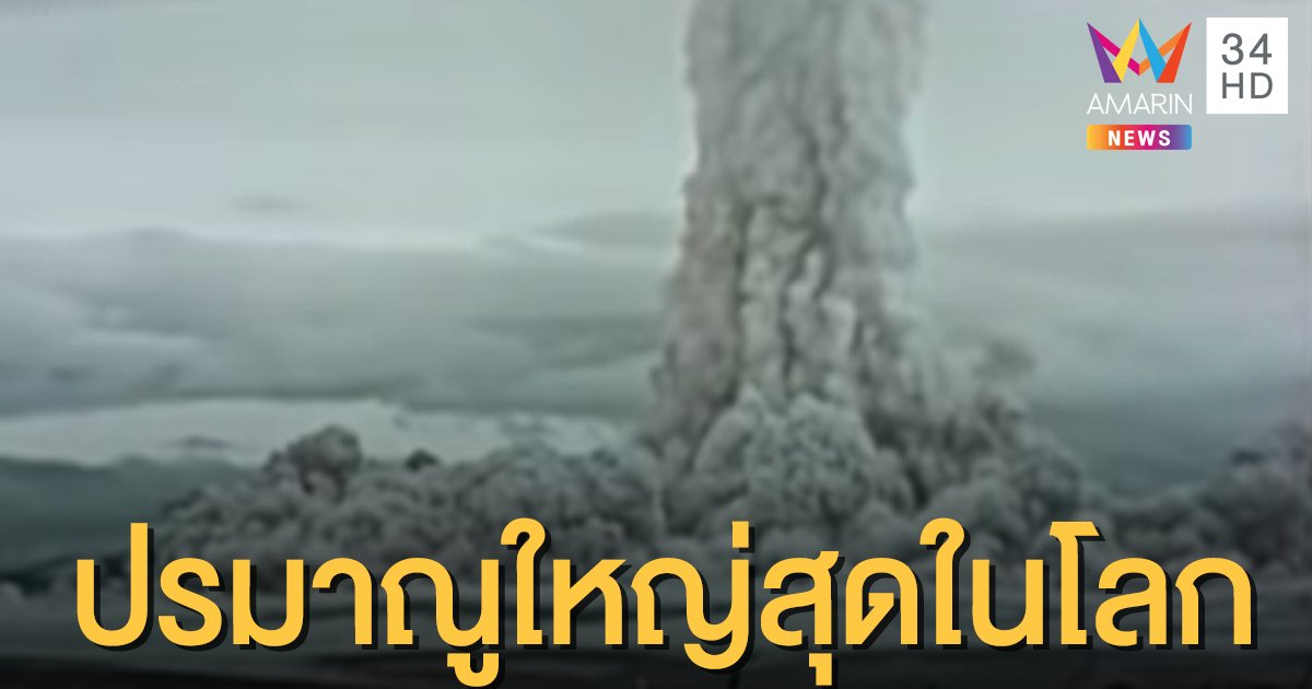 รัสเซียเผยคลิปลับ "ซาร์ บอมบา" ปรมาณูลูกใหญ่สุดในประวัติศาสตร์