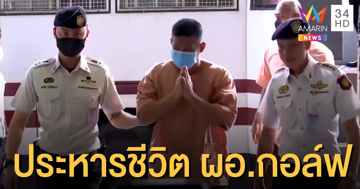พิพากษาประหารชีวิต 'ผอ.กอล์ฟ' กราดยิงชิงทอง 3 ศพ แม้จะสารภาพแต่ไร้ประโยชน์