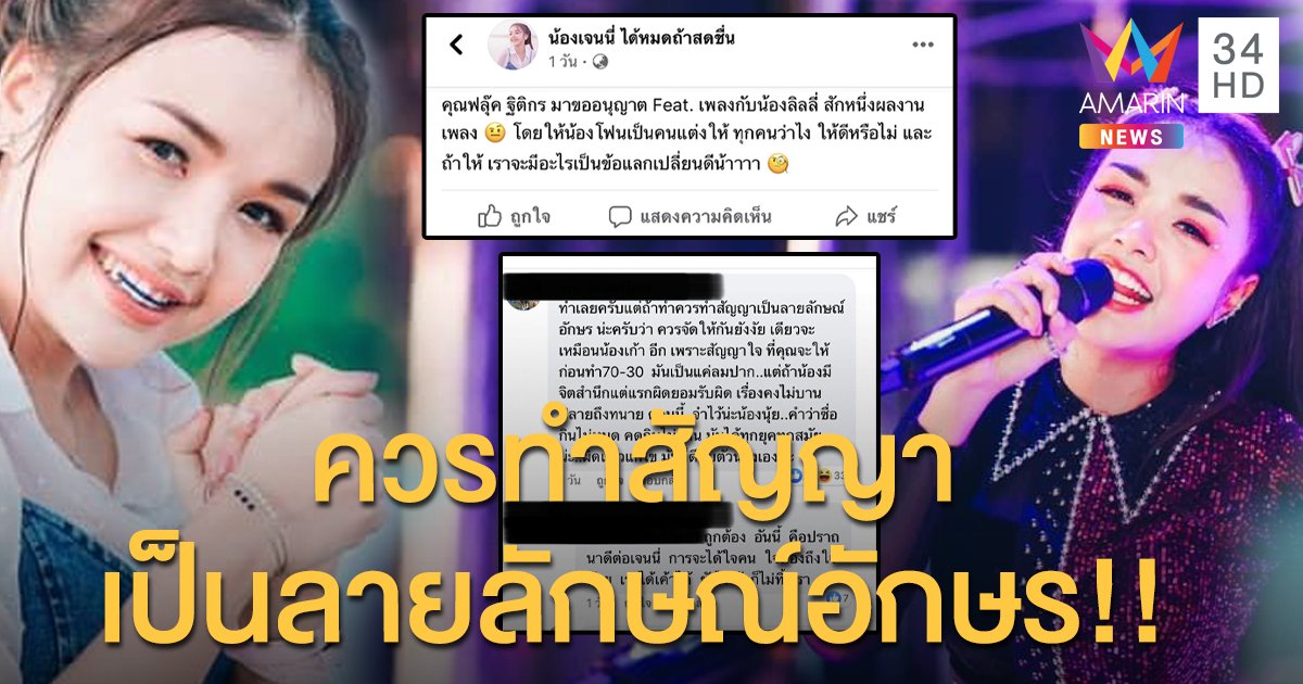 แฟนคลับเตือนด้วยความหวังดี!! หลัง”เจนนี่” โพสต์ว่า “ฟลุ๊ค ฐิติกร” มาขอ Feat กับ “ลิลลี่”