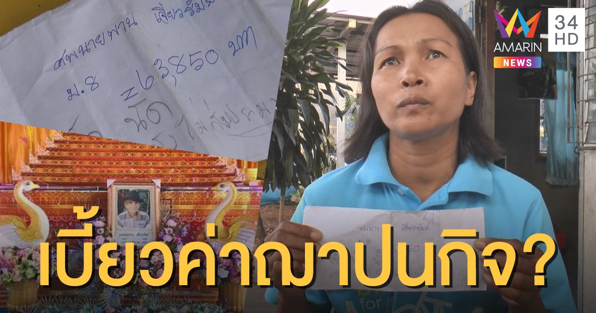 สุดงง! สมาคมฌาปนกิจผู้สูงอายุมอบ "ซองเปล่า" กลางงานเผาศพ พบโดนแล้ว 6 ราย