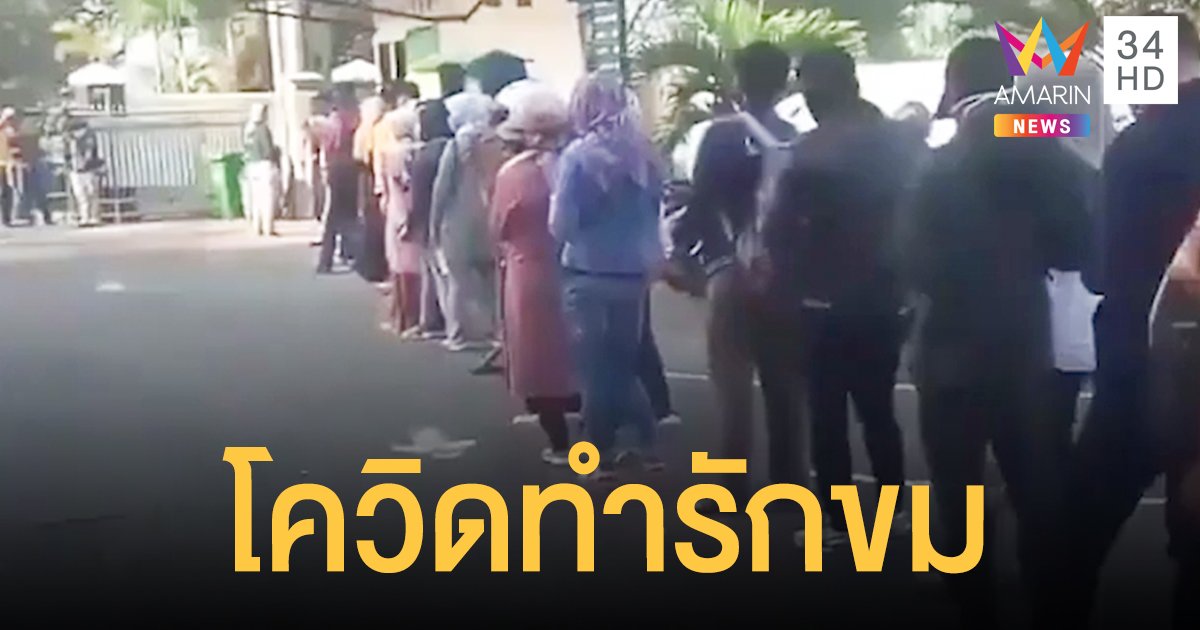 โควิดทำพิษ! คู่รักอินโดนีเซีย แห่จดทะเบียนหย่า