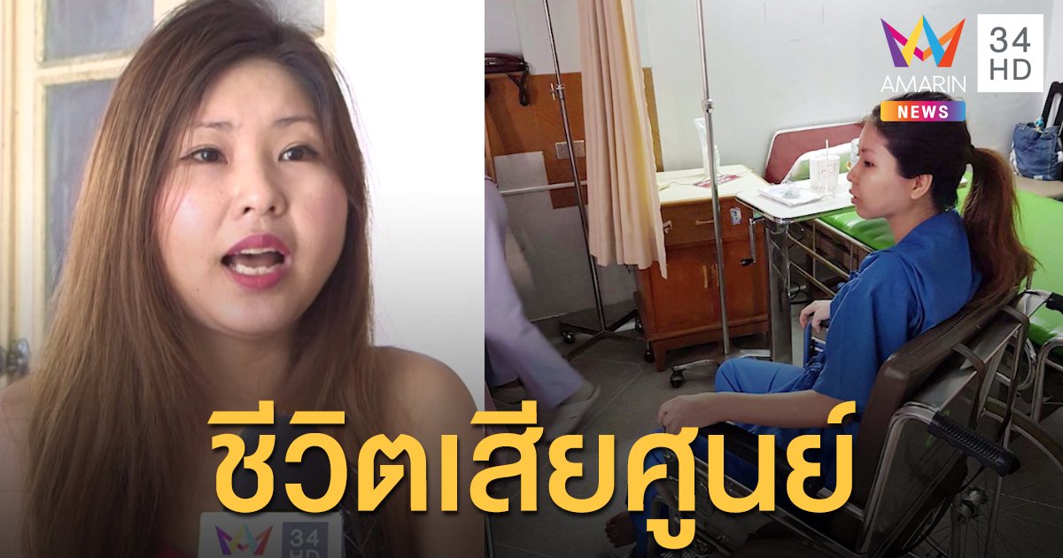 สาวผ่าตัดเข่าเบี้ยว! เครียดชีวิตเปลี่ยนแฟนทิ้ง