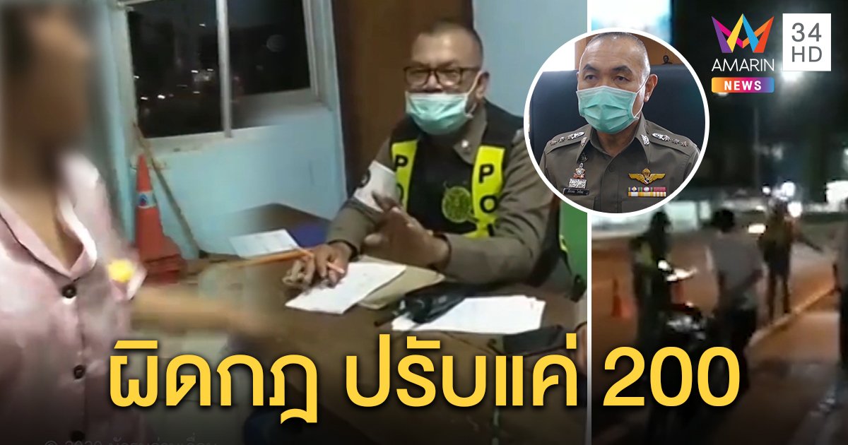 สาวปะทะเดือด ไลฟ์เจอด่านถูกปรับซ้ำขู่ยึดรถ ผกก.โต้ แจงยิบผิดหลายกระทงปรับแค่ 200 (คลิป)
