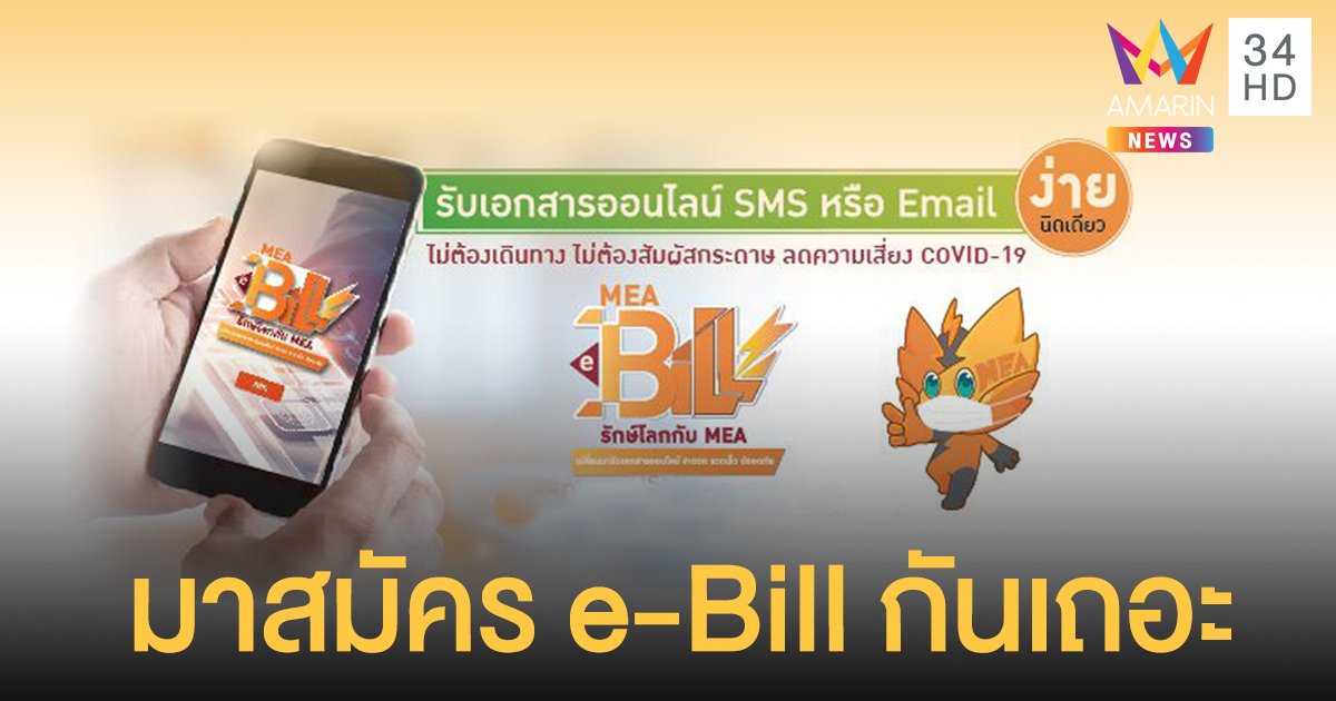 MEA จัดให้! e-Bill รับเอกสารออนไลน์ ลดสัมผัสกระดาษ ไม่เสี่ยงติดเชื้อโควิด