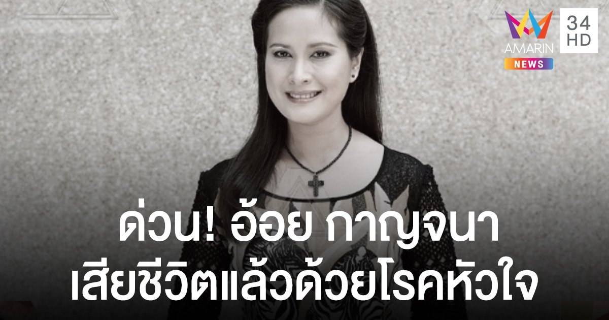 ด่วน "อ้อย กาญจนา จินดาวัฒน์" นักแสดงชื่อดัง เสียชีวิตด้วยโรคหัวใจ