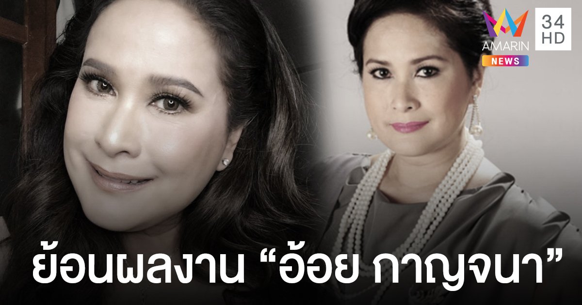 ย้อนรอยผลงานสุดประทับใจ "อ้อย กาญจนา" นักแสดงมากฝีมือ!!