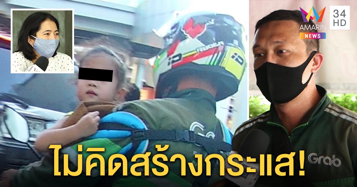เปิดใจ! พ่อกระเตงลูกส่งแกร็บ เผยตกงานแต่เลี้ยง 3 ชีวิต ซึ้งร้านบะหมี่ให้กินฟรี (คลิป)