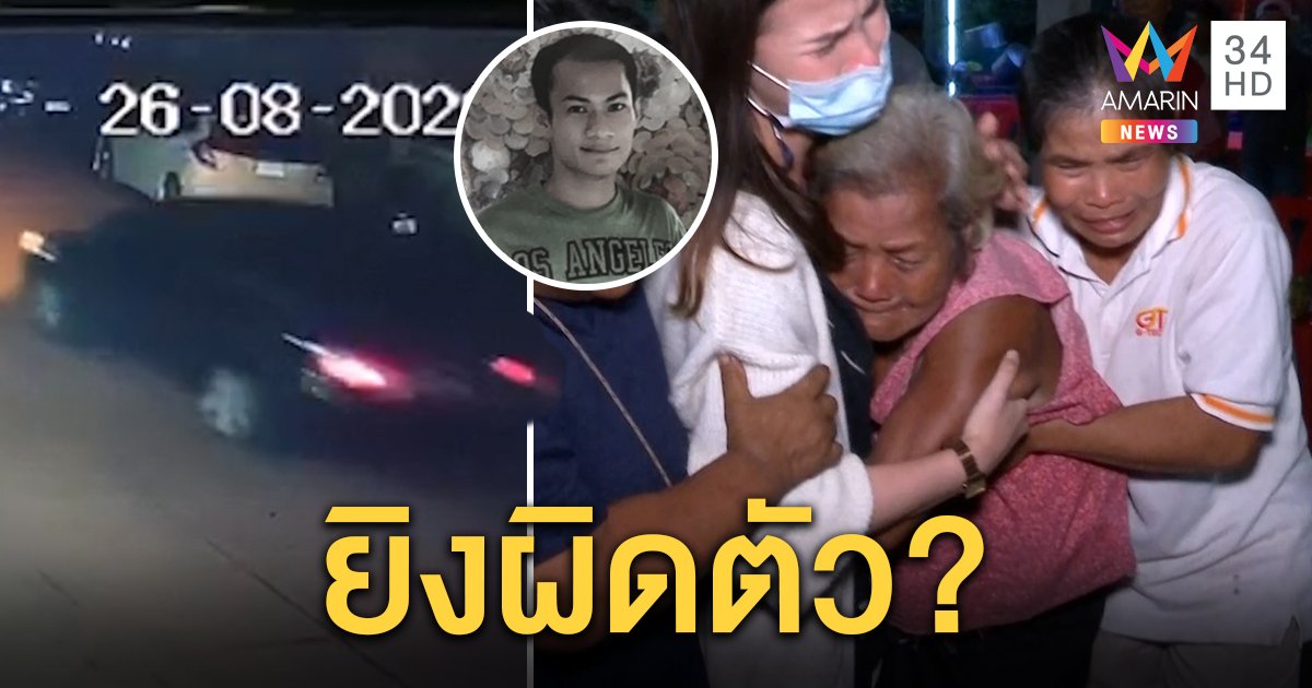 12 นาทีตาย! ล่าหนุ่มอวบขับเก๋งถามชื่อก่อนยิง ชาวบ้านคาดชื่อซ้ำหวั่นยิงผิดตัว (คลิป)