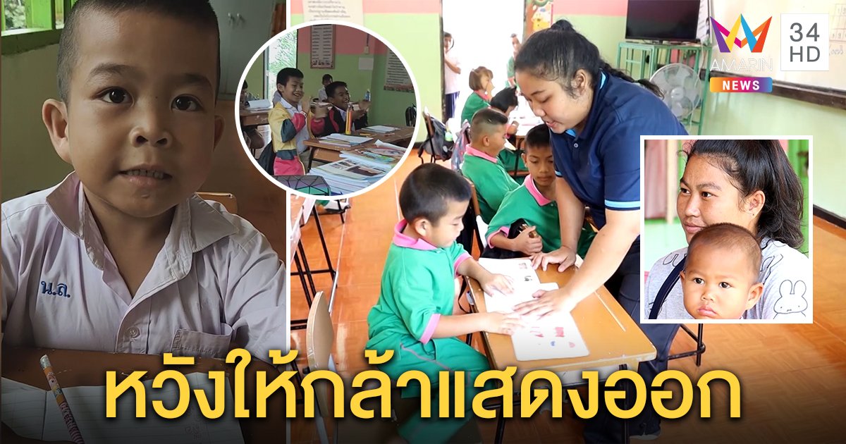 ครูเปิดใจลุ้นตัวโก่งสอน “น้องลูกชิ้น ป.1” สะกดคำ หวังกล้าแสดงออก แม่ปลื้มช่วยลูกอ่านได้ (คลิป)