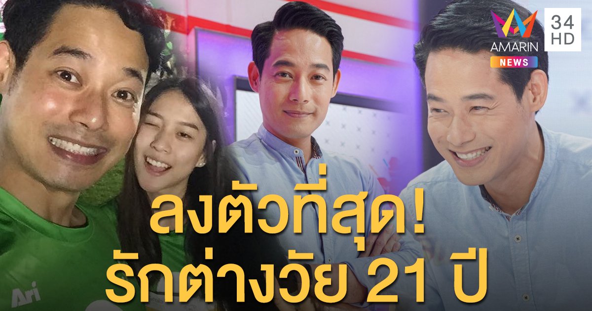 "เพชร กรุณพล" เปิดใจรักต่างวัย 21 ปี ไม่เป็นปัญหา คนนี้รักจริงหวังแต่ง!