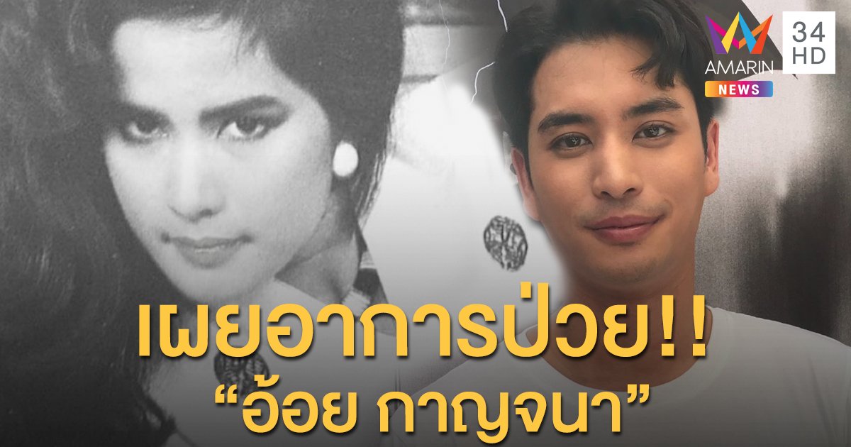 “ปั้นจั่น” เผยอาการป่วย “น้าอ้อย กาญจนา” พร้อมยกเป็นแบบอย่างในวงการบันเทิง