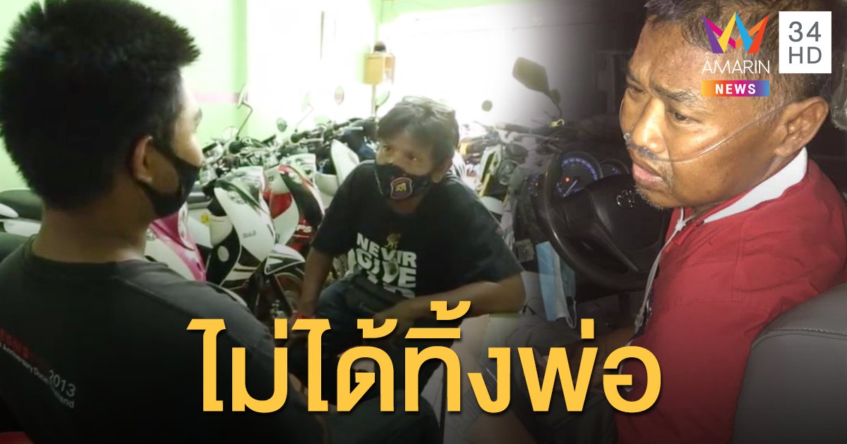 เปิดใจลูกชายลุงขับแท็กซี่ป่วย ยืนยันไม่ได้ทิ้งพ่อ