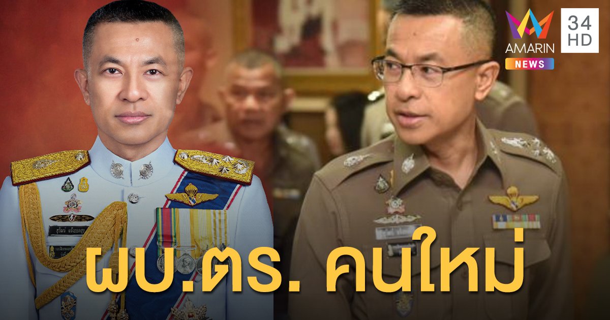 "บิ๊กปั๊ด" พล.ต.อ.สุวัฒน์ แจ้งยอดสุข ผงาดนั่งเก้าอี้ ผบ.ตร. คนใหม่