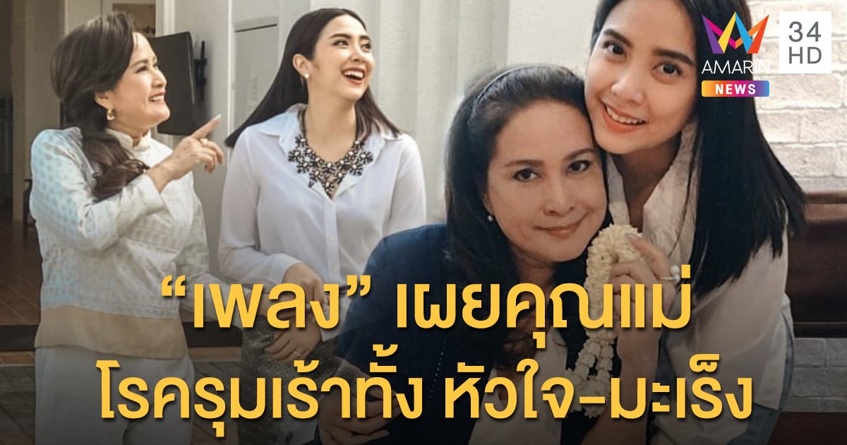 “น้องเพลง” ลูกสาว “อ้อย กาญจนา” เผยคุณแม่มีหลายโรครุมเร้าทั้ง หัวใจ-มะเร็ง