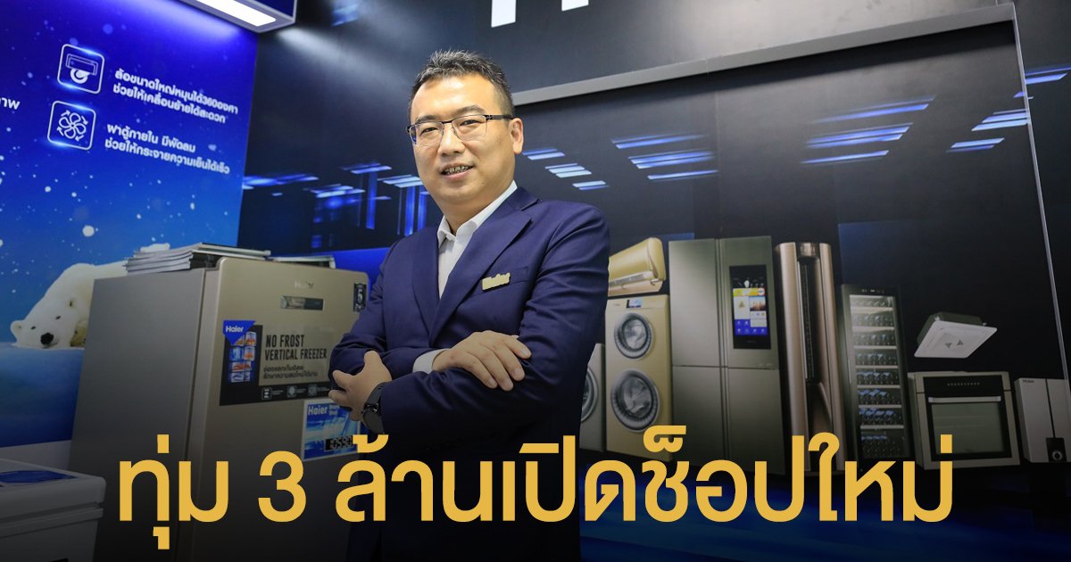 ไฮเออร์ ทุ่ม 3 ล้านเปิดช็อปใหม่ Haier Brand Shop ที่ปราจีนบุรี