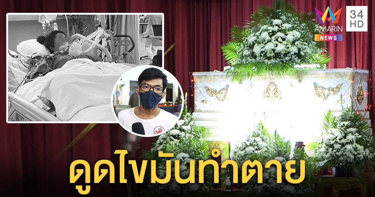 สลดสาวดูดไขมันเสริมอก 5 วันดับ คาใจคลินิกพาส่ง รพ. ไม่รอญาติ จ่าย 1 แสนทำศพ (คลิป)