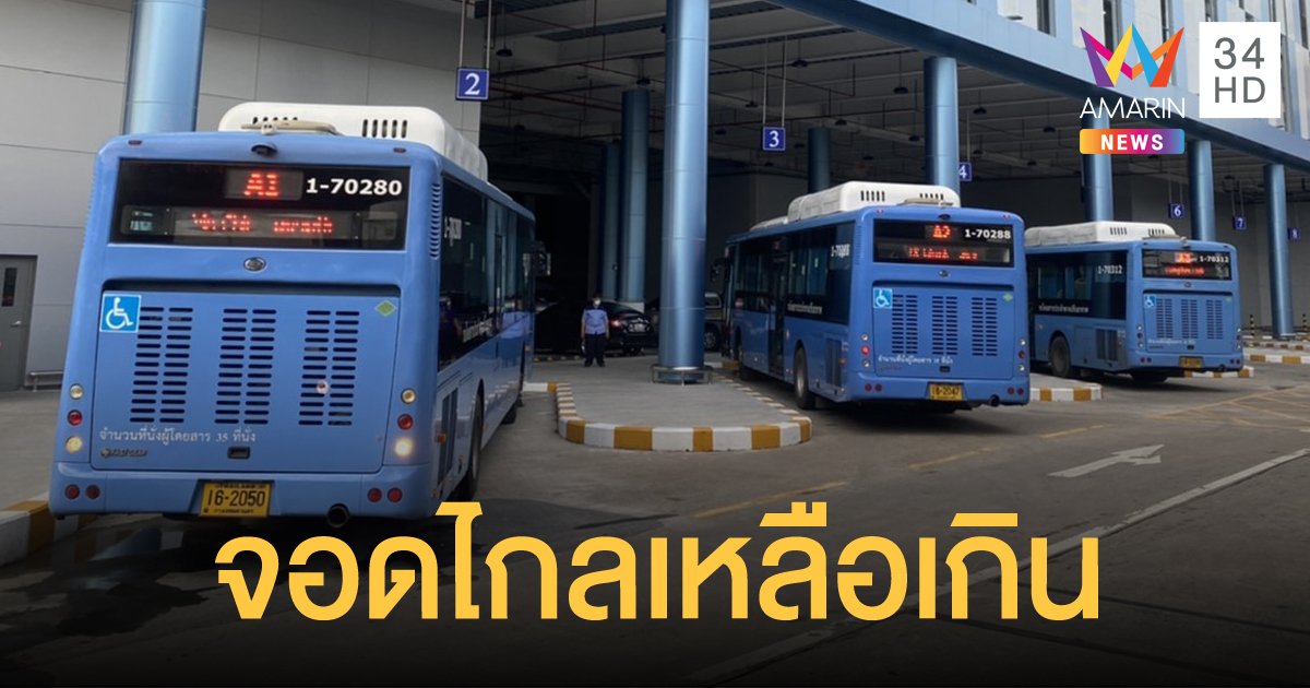ผู้โดยสารโอด ดอนเมืองย้ายจุดจอดรถเมล์ ต้องเดินไกลกว่าครึ่งกิโลเมตร