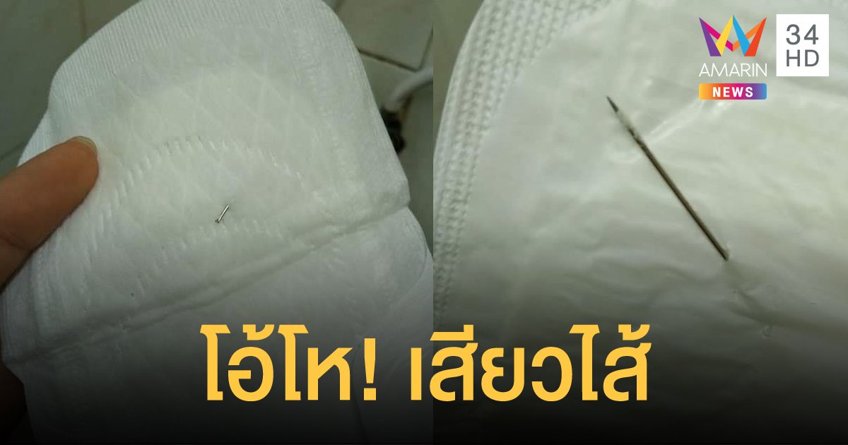 สาวช็อก! เจอ "ผ้าอนามัย" แถม "เข็มเย็บผ้า" บอกดีนะที่เห็นก่อน